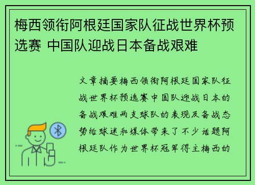 梅西领衔阿根廷国家队征战世界杯预选赛 中国队迎战日本备战艰难