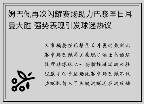 姆巴佩再次闪耀赛场助力巴黎圣日耳曼大胜 强势表现引发球迷热议