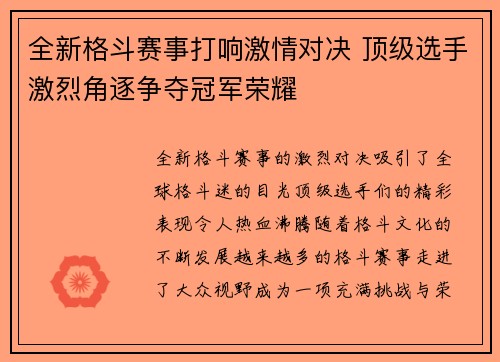 全新格斗赛事打响激情对决 顶级选手激烈角逐争夺冠军荣耀