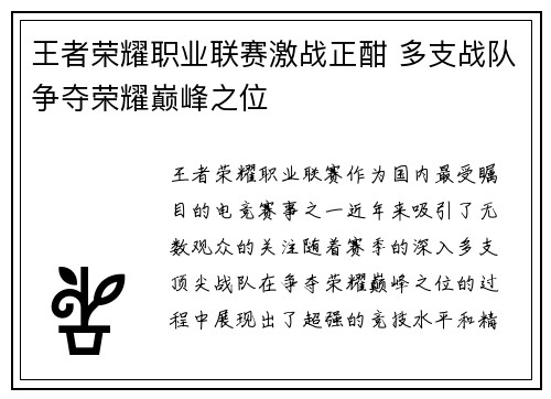 王者荣耀职业联赛激战正酣 多支战队争夺荣耀巅峰之位