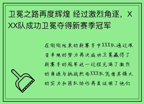 卫冕之路再度辉煌 经过激烈角逐，XXX队成功卫冕夺得新赛季冠军
