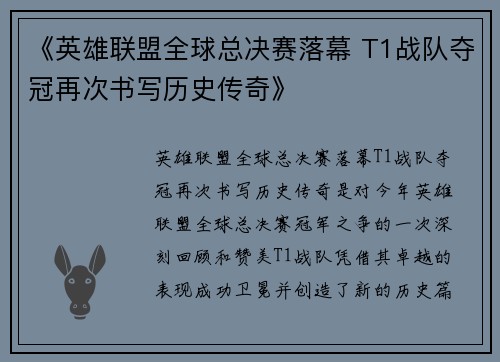 《英雄联盟全球总决赛落幕 T1战队夺冠再次书写历史传奇》