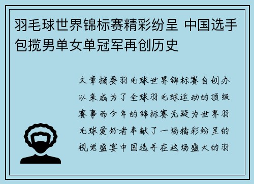 羽毛球世界锦标赛精彩纷呈 中国选手包揽男单女单冠军再创历史