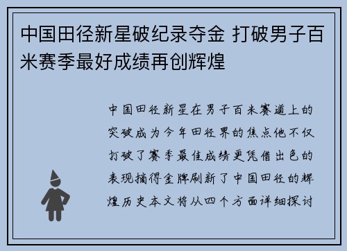 中国田径新星破纪录夺金 打破男子百米赛季最好成绩再创辉煌
