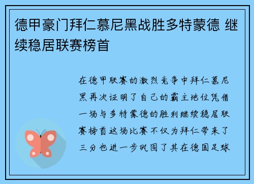 德甲豪门拜仁慕尼黑战胜多特蒙德 继续稳居联赛榜首