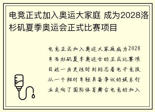 电竞正式加入奥运大家庭 成为2028洛杉矶夏季奥运会正式比赛项目