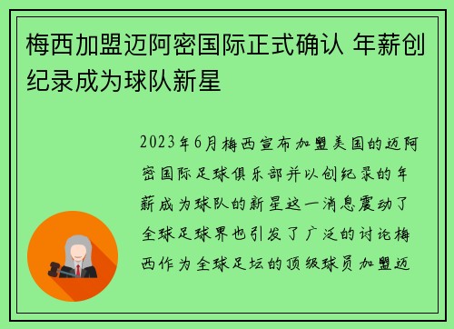 梅西加盟迈阿密国际正式确认 年薪创纪录成为球队新星