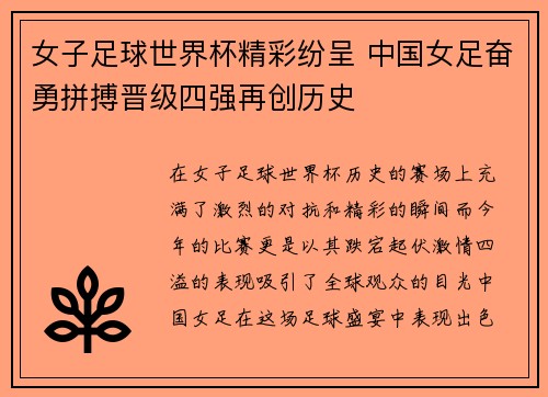 女子足球世界杯精彩纷呈 中国女足奋勇拼搏晋级四强再创历史