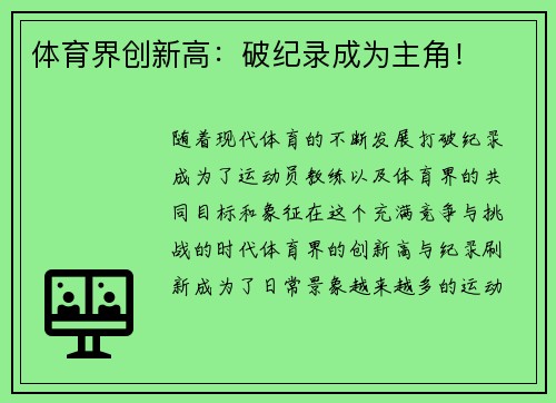 体育界创新高：破纪录成为主角！