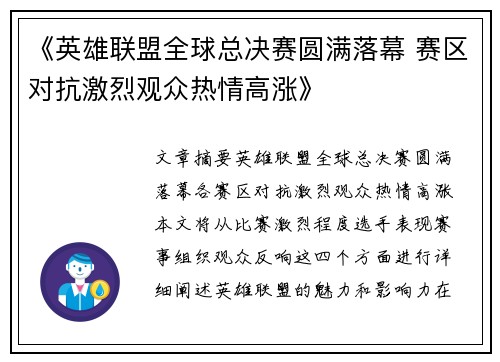 《英雄联盟全球总决赛圆满落幕 赛区对抗激烈观众热情高涨》