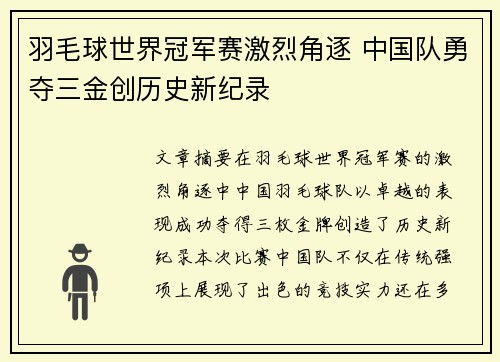羽毛球世界冠军赛激烈角逐 中国队勇夺三金创历史新纪录