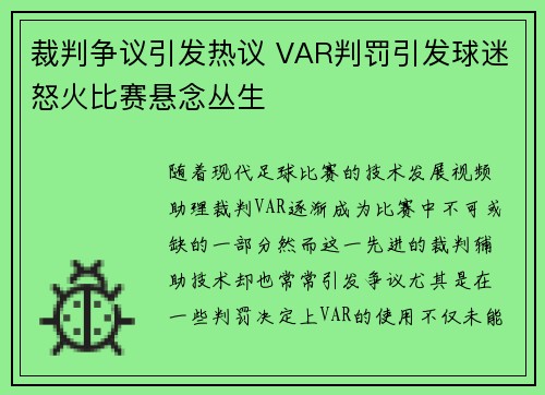 裁判争议引发热议 VAR判罚引发球迷怒火比赛悬念丛生
