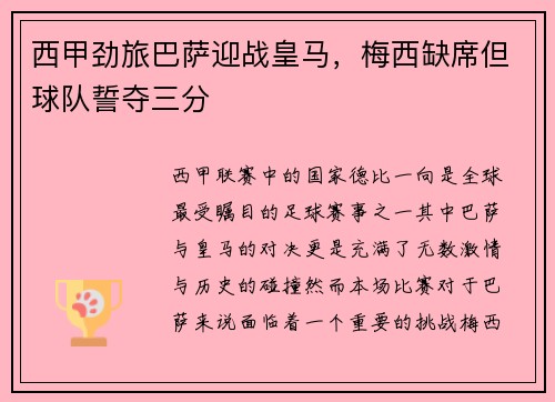 西甲劲旅巴萨迎战皇马，梅西缺席但球队誓夺三分