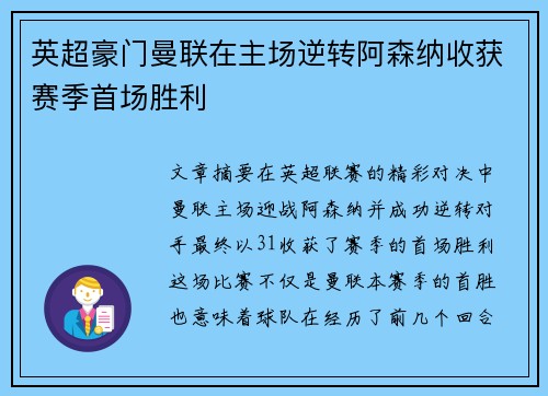 英超豪门曼联在主场逆转阿森纳收获赛季首场胜利