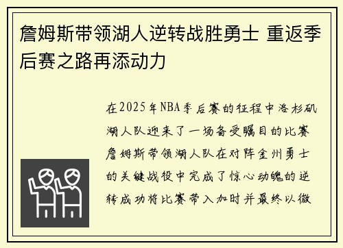 詹姆斯带领湖人逆转战胜勇士 重返季后赛之路再添动力
