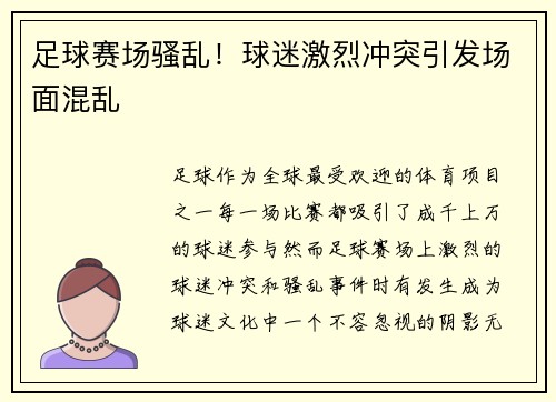 足球赛场骚乱！球迷激烈冲突引发场面混乱