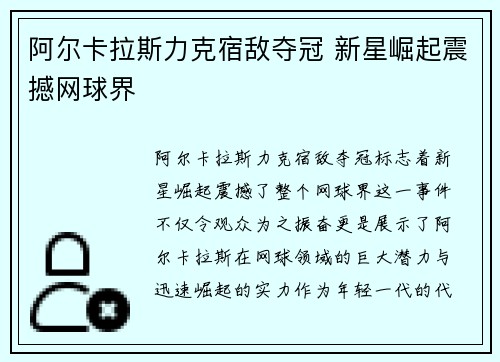 阿尔卡拉斯力克宿敌夺冠 新星崛起震撼网球界