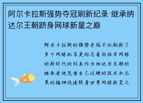 阿尔卡拉斯强势夺冠刷新纪录 继承纳达尔王朝跻身网球新星之巅