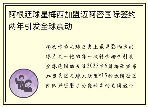 阿根廷球星梅西加盟迈阿密国际签约两年引发全球震动