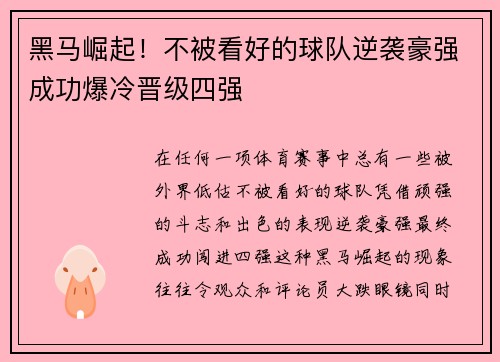 黑马崛起！不被看好的球队逆袭豪强成功爆冷晋级四强