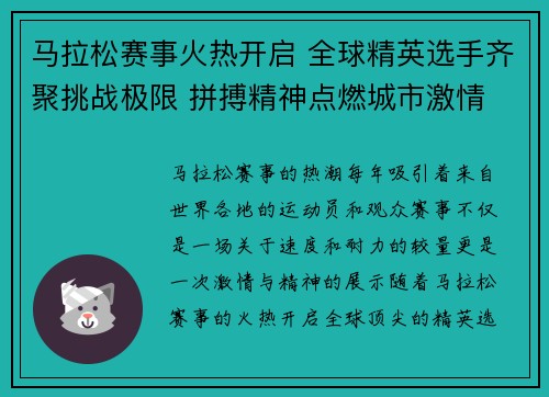 马拉松赛事火热开启 全球精英选手齐聚挑战极限 拼搏精神点燃城市激情