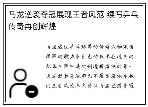 马龙逆袭夺冠展现王者风范 续写乒乓传奇再创辉煌