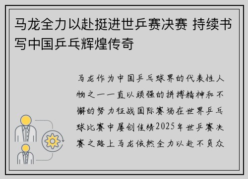 马龙全力以赴挺进世乒赛决赛 持续书写中国乒乓辉煌传奇