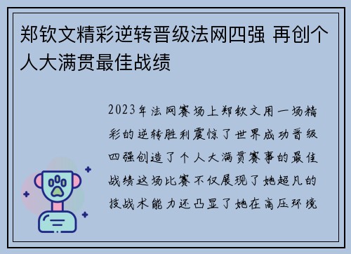 郑钦文精彩逆转晋级法网四强 再创个人大满贯最佳战绩