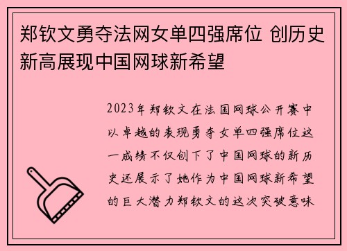 郑钦文勇夺法网女单四强席位 创历史新高展现中国网球新希望