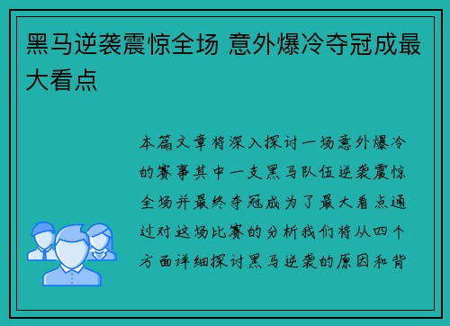 黑马逆袭震惊全场 意外爆冷夺冠成最大看点