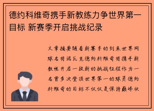 德约科维奇携手新教练力争世界第一目标 新赛季开启挑战纪录