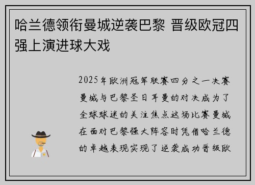 哈兰德领衔曼城逆袭巴黎 晋级欧冠四强上演进球大戏