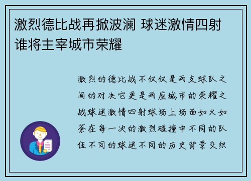 激烈德比战再掀波澜 球迷激情四射 谁将主宰城市荣耀
