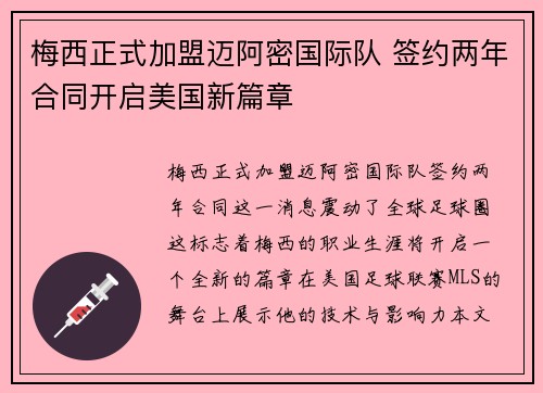 梅西正式加盟迈阿密国际队 签约两年合同开启美国新篇章