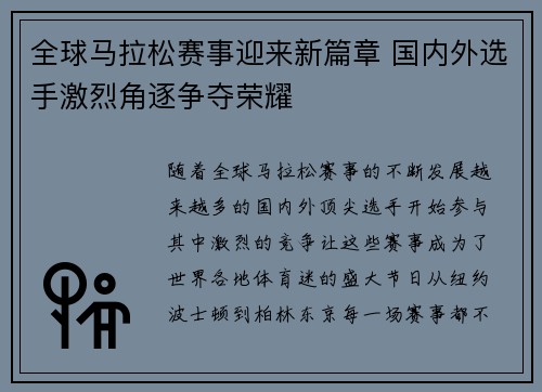 全球马拉松赛事迎来新篇章 国内外选手激烈角逐争夺荣耀