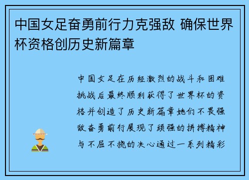 中国女足奋勇前行力克强敌 确保世界杯资格创历史新篇章