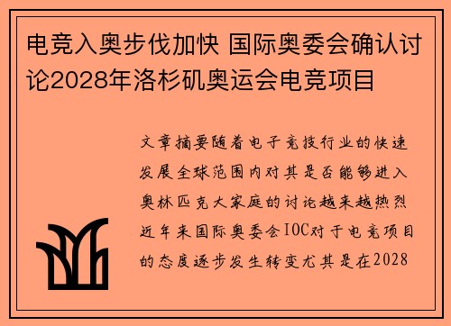 电竞入奥步伐加快 国际奥委会确认讨论2028年洛杉矶奥运会电竞项目