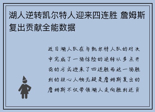 湖人逆转凯尔特人迎来四连胜 詹姆斯复出贡献全能数据