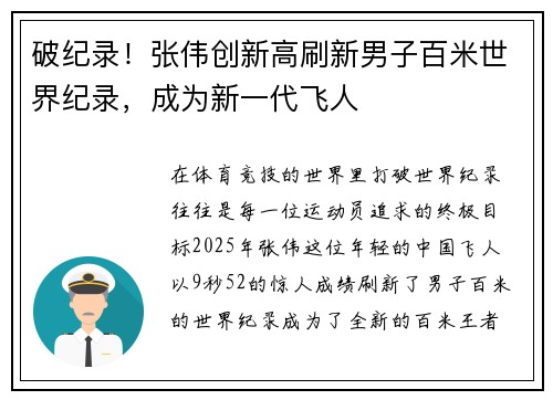 破纪录！张伟创新高刷新男子百米世界纪录，成为新一代飞人