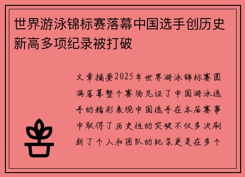 世界游泳锦标赛落幕中国选手创历史新高多项纪录被打破