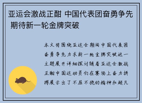 亚运会激战正酣 中国代表团奋勇争先 期待新一轮金牌突破