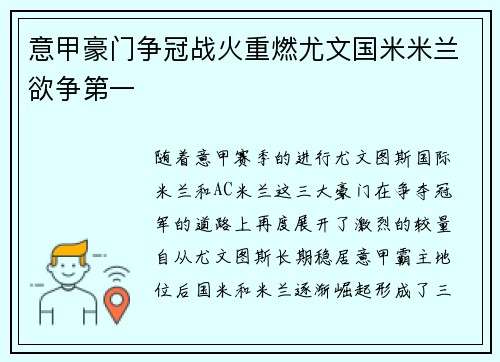 意甲豪门争冠战火重燃尤文国米米兰欲争第一