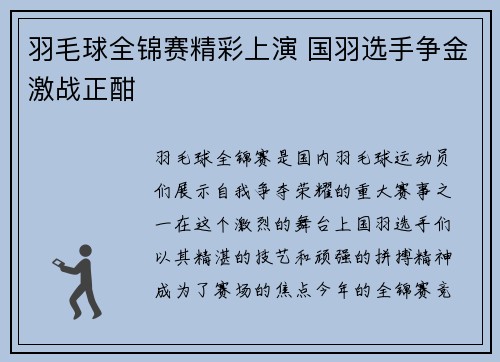 羽毛球全锦赛精彩上演 国羽选手争金激战正酣