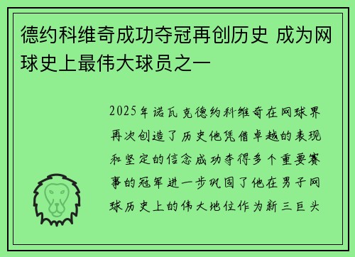 德约科维奇成功夺冠再创历史 成为网球史上最伟大球员之一