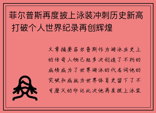 菲尔普斯再度披上泳装冲刺历史新高 打破个人世界纪录再创辉煌