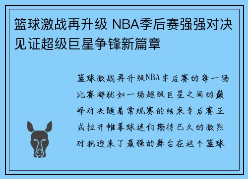 篮球激战再升级 NBA季后赛强强对决见证超级巨星争锋新篇章