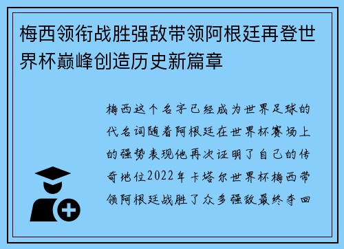 梅西领衔战胜强敌带领阿根廷再登世界杯巅峰创造历史新篇章