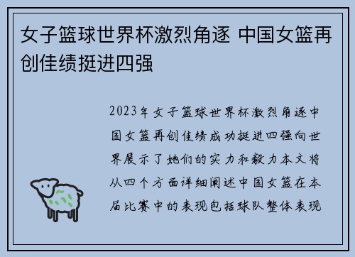 女子篮球世界杯激烈角逐 中国女篮再创佳绩挺进四强