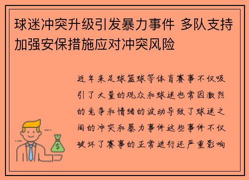球迷冲突升级引发暴力事件 多队支持加强安保措施应对冲突风险