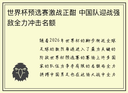 世界杯预选赛激战正酣 中国队迎战强敌全力冲击名额